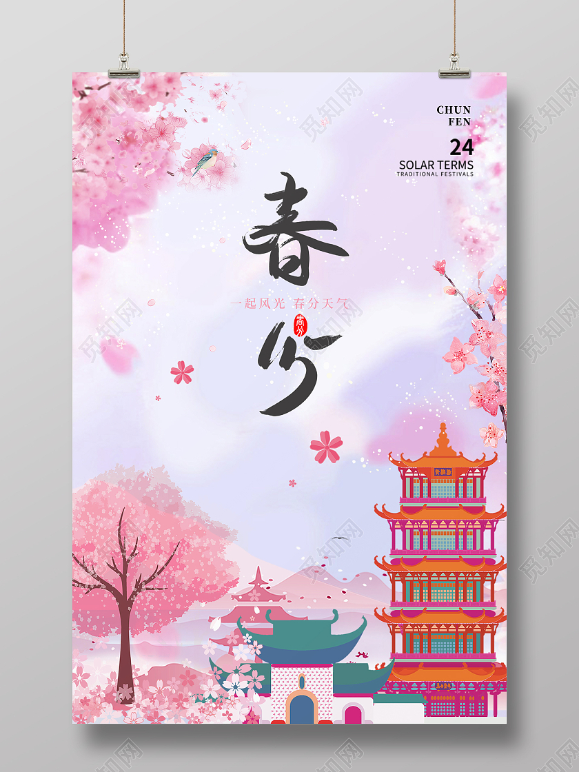 绿色简约时尚春分节气海报春分海报