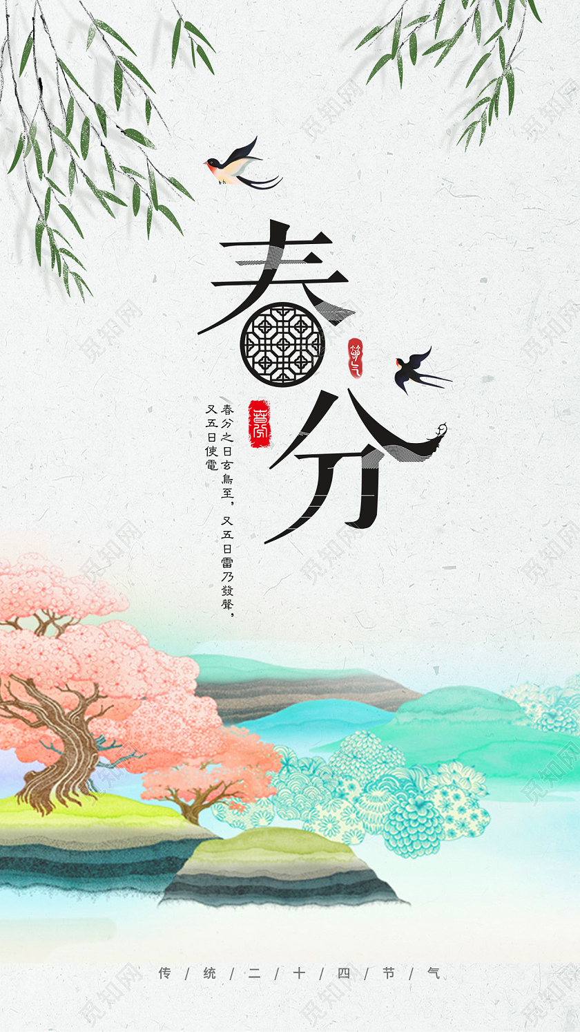 清新中国风24节气春分创意海报24节气二十四节气春分手机宣传海报