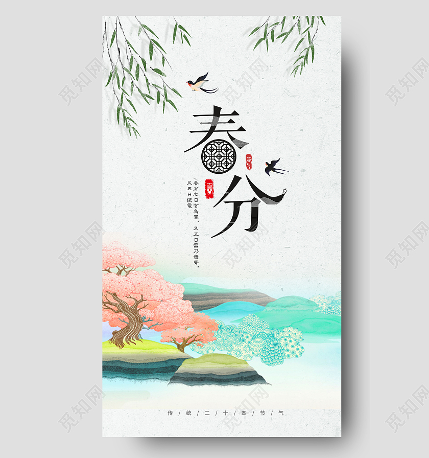 清新中国风24节气春分创意海报24节气二十四节气春分手机宣传海报