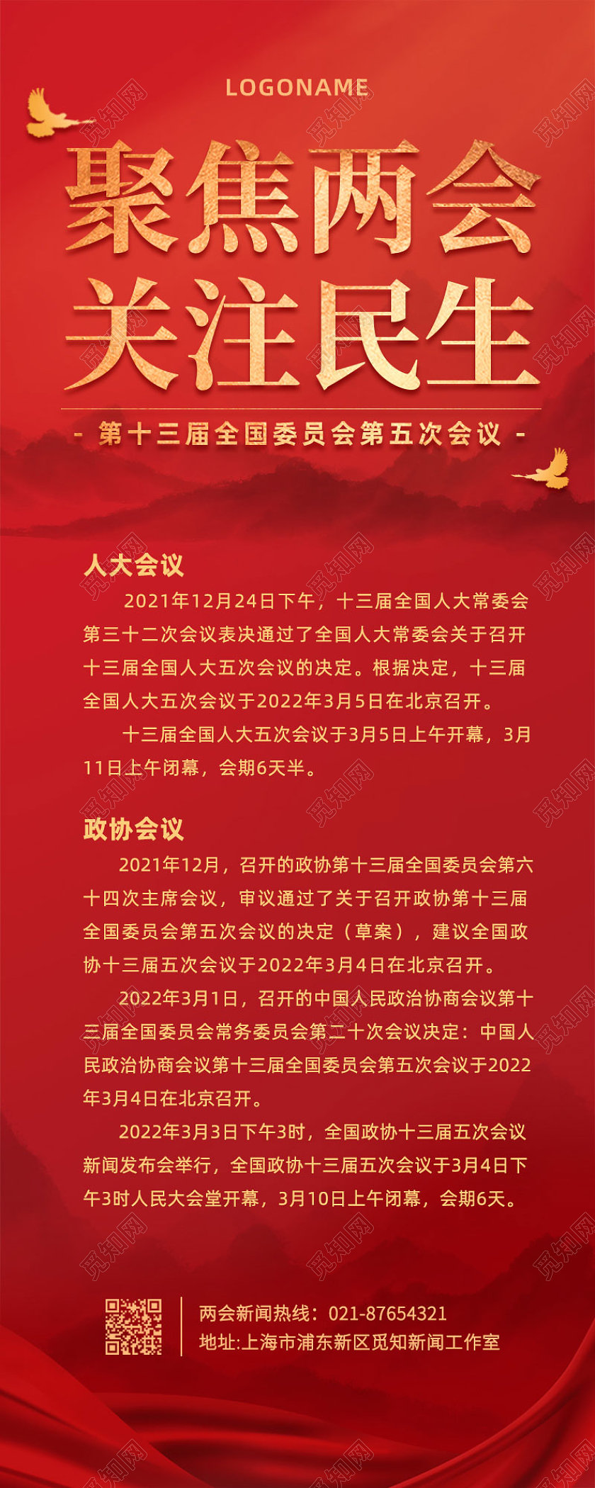 红色简约党建聚焦2022年两会关注民生手机长图2022年全国两会手机长图