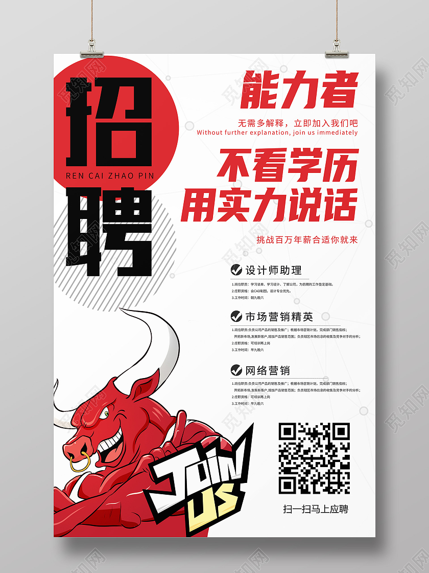 白色卡通招聘能力者不看学历用实力说话招聘海报