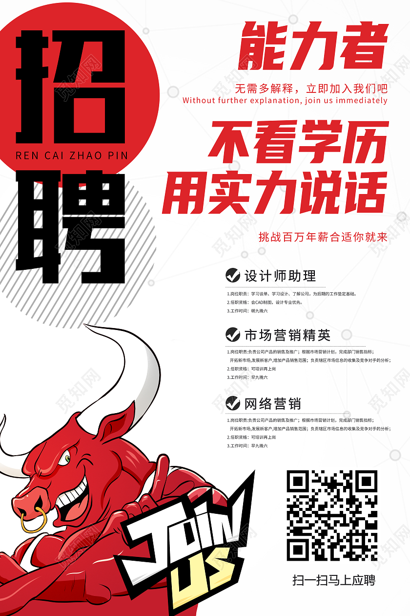 白色卡通招聘能力者不看学历用实力说话招聘海报