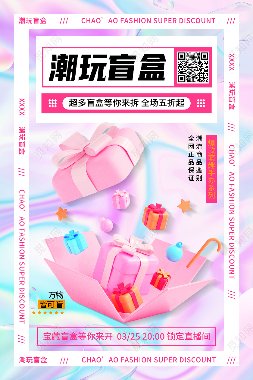 粉色酸性潮玩盲盒酸性海报