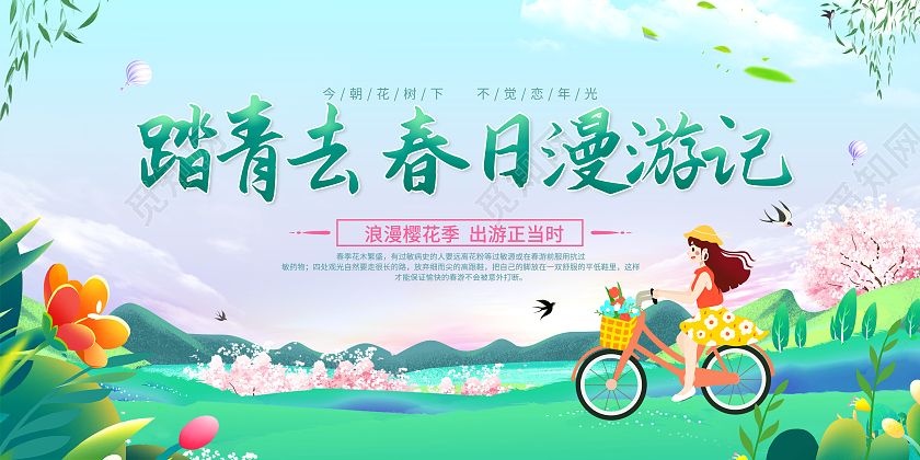 绿色清新踏青出游不负春光踏青去春日游展板春天春游踏青