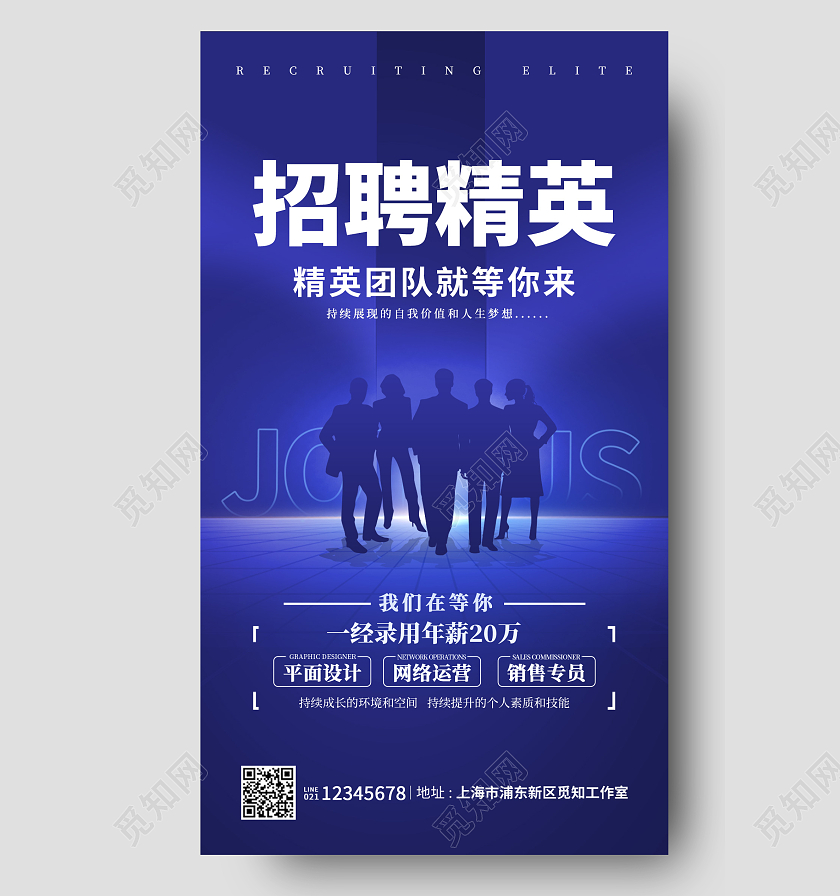 蓝色商务风格招聘精英招聘海报招聘手机宣传海报