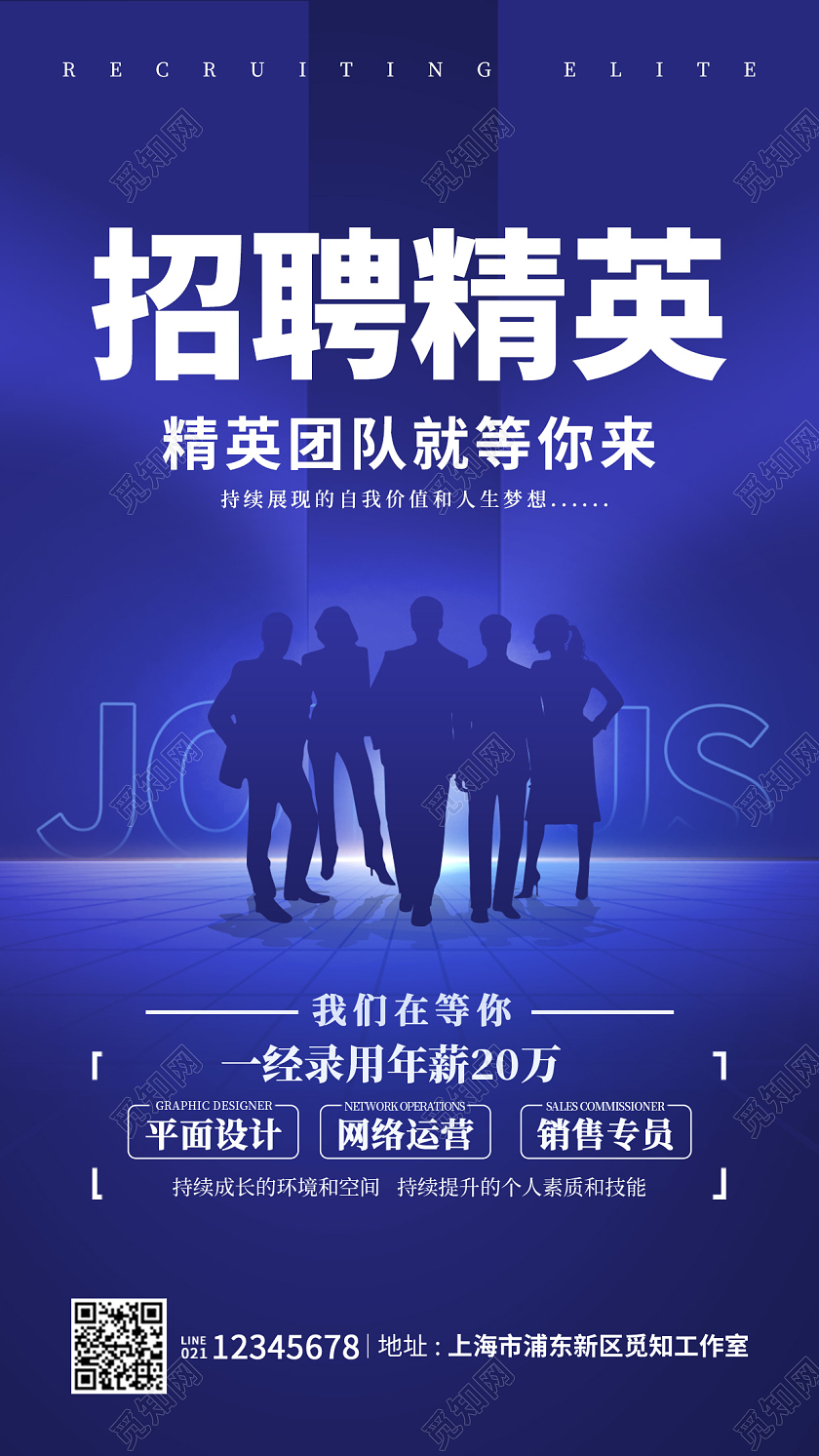 蓝色商务风格招聘精英招聘海报招聘手机宣传海报