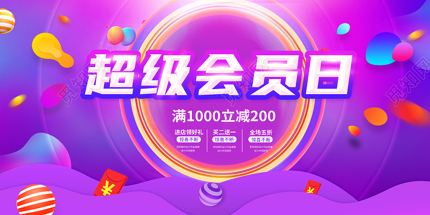 渐变流体超级会员日满减活动宣传展板超级会员日展板