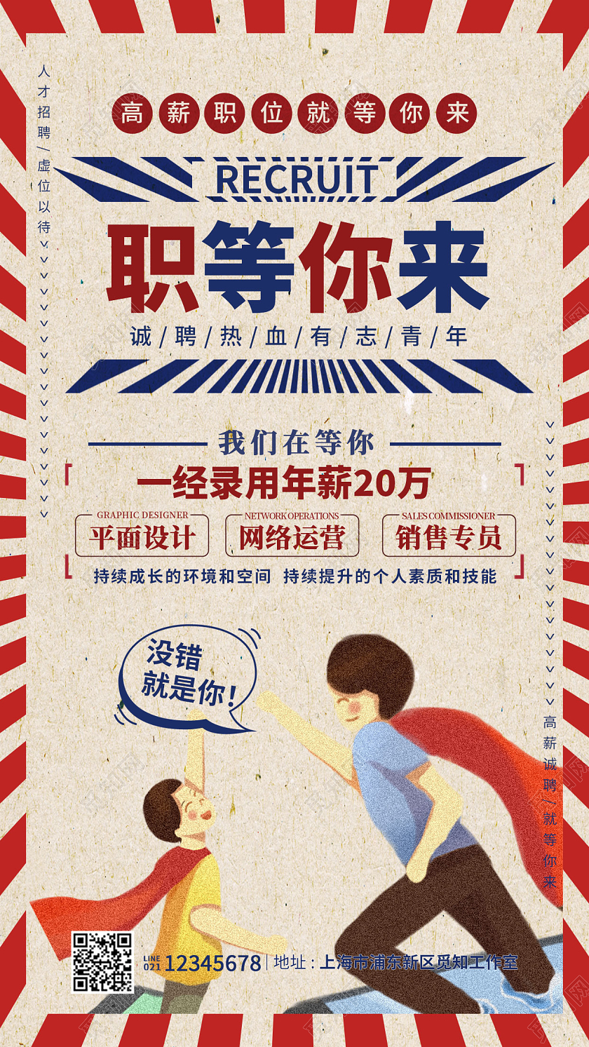 米色复古风格职等你来招聘海报招聘手机宣传海报
