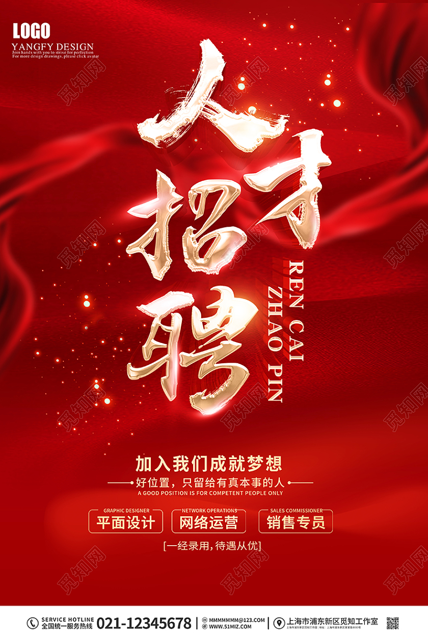 红色喜庆人才招聘海报
