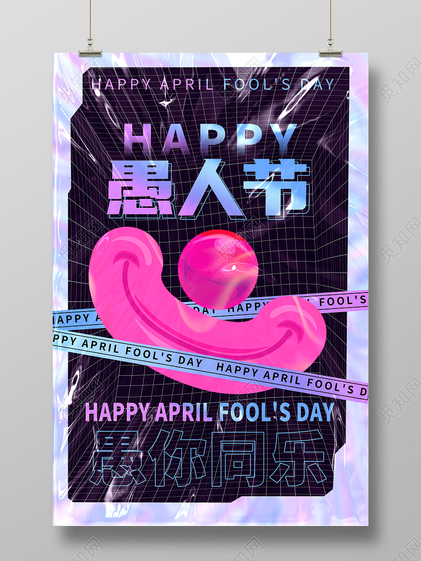 蓝色塑胶风愚人节快乐41愚人节海报设计41愚人节4月1日愚人节塑胶塑料风