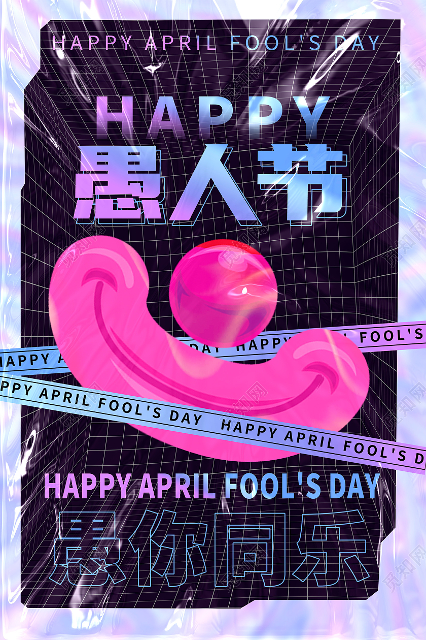 蓝色塑胶风愚人节快乐41愚人节海报设计41愚人节4月1日愚人节塑胶塑料风