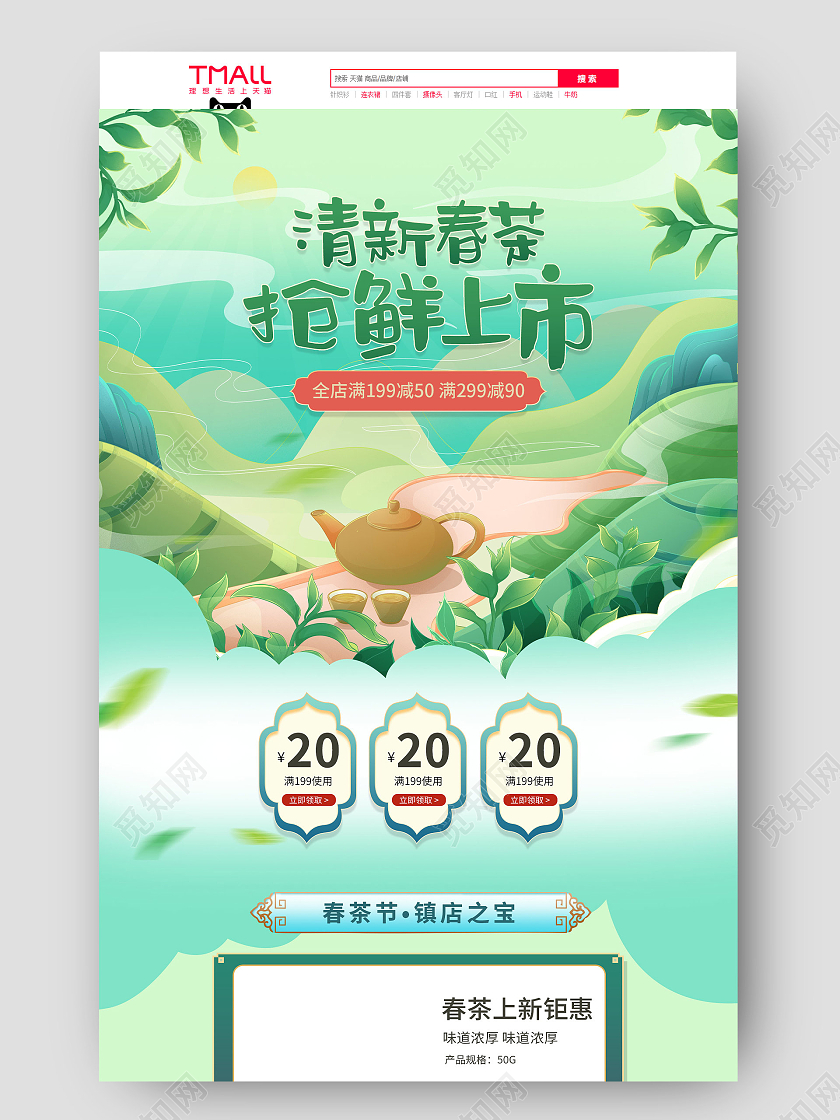 绿色清新插画古风春茶茶叶首页电商