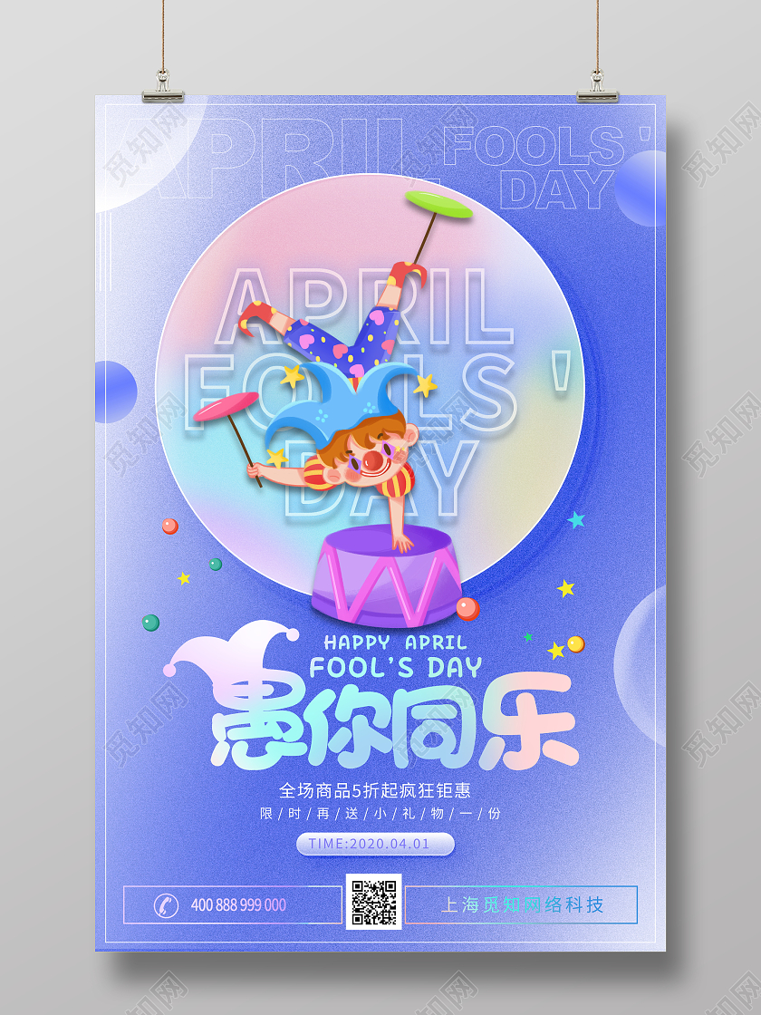 弥散风4月1日愚人节宣传促销活动海报41愚人节促销活动