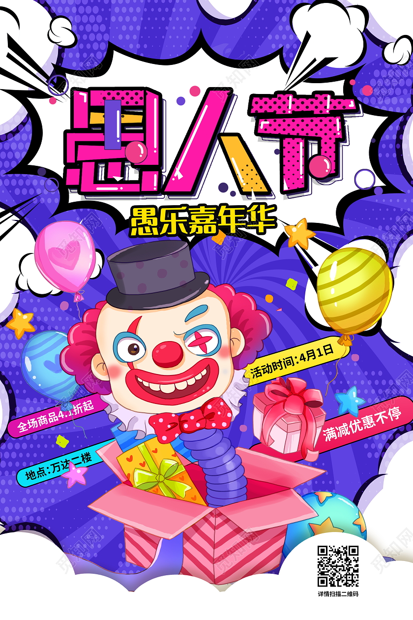 波普风4月1日愚人节宣传促销活动海报41愚人节促销活动