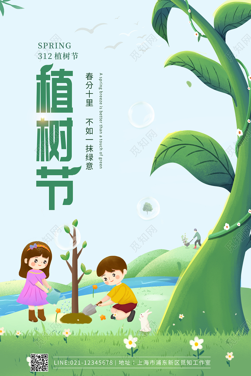 绿色简约大气卡通312植树节宣传海报