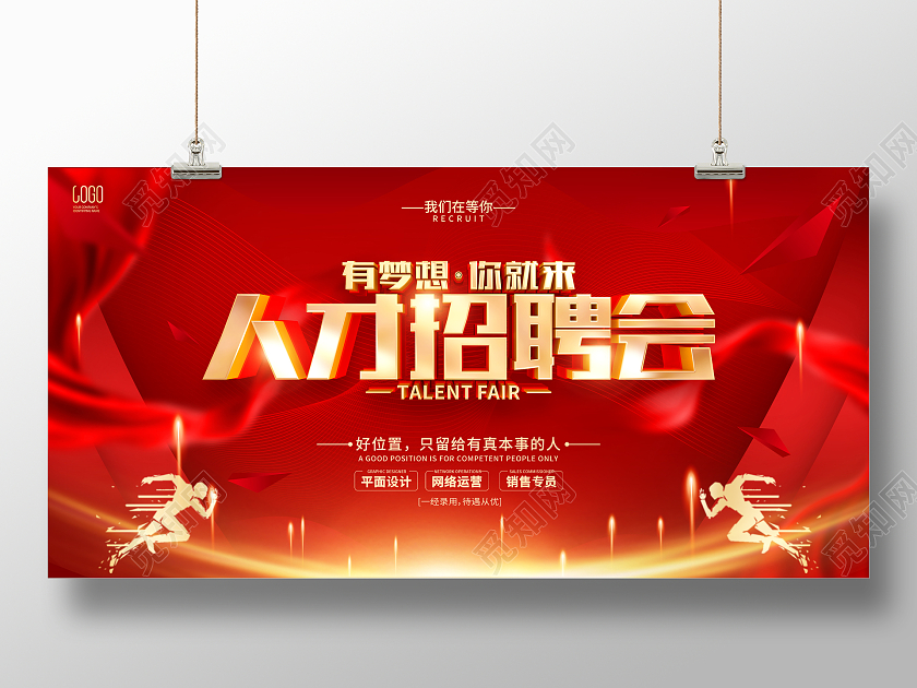 红色大气诚聘精英招聘会宣传展板