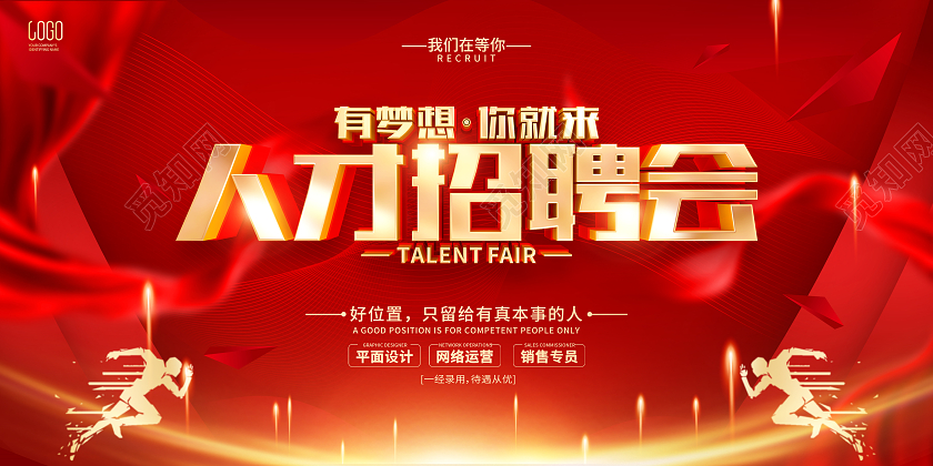红色大气诚聘精英招聘会宣传展板