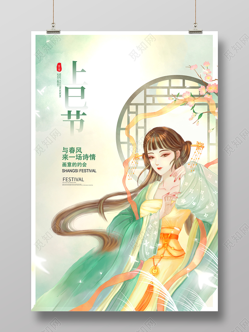 绿色中国风插画3月3上巳节宣传海报设计