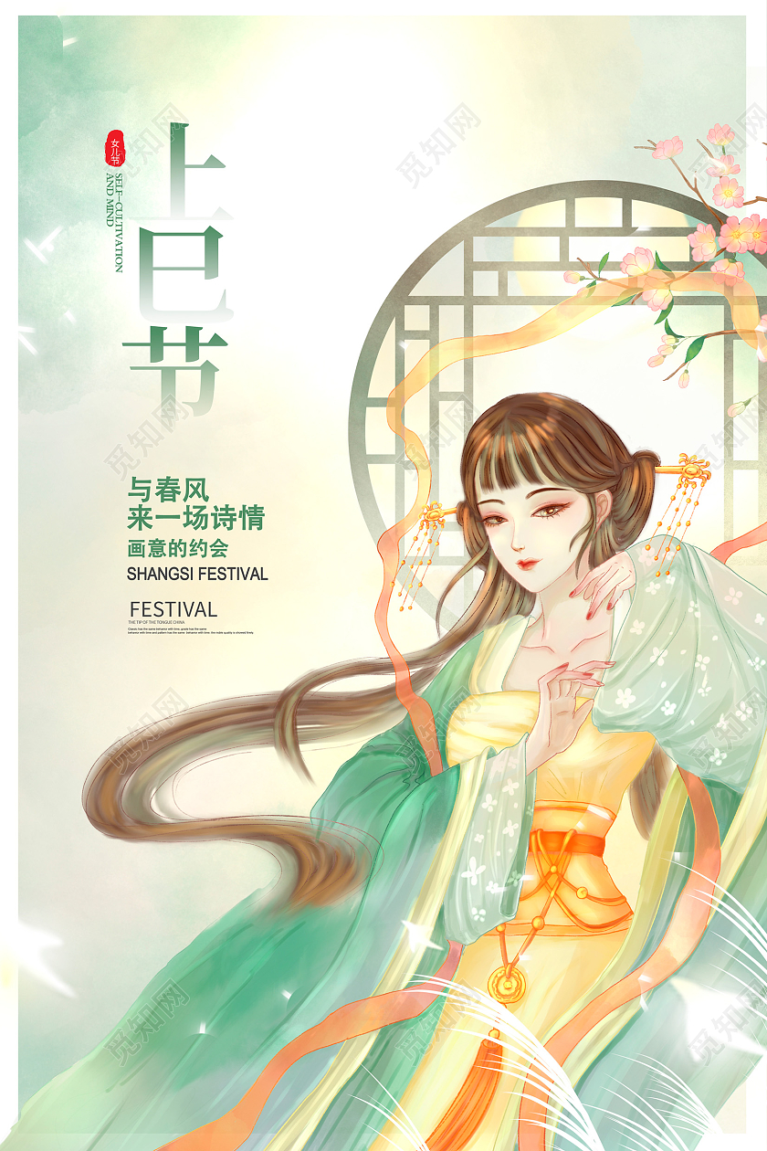 绿色中国风插画3月3上巳节宣传海报设计