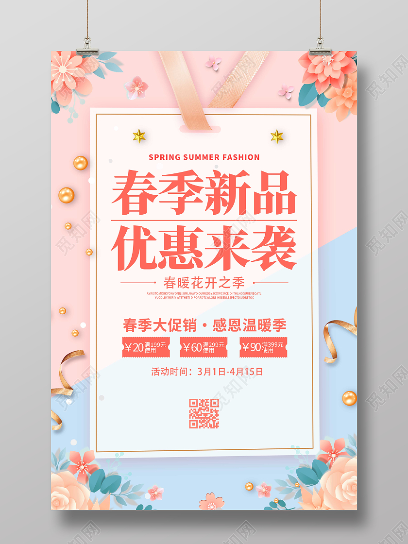 春暖花开春天春季新品上市满减促销海报春季新品促销