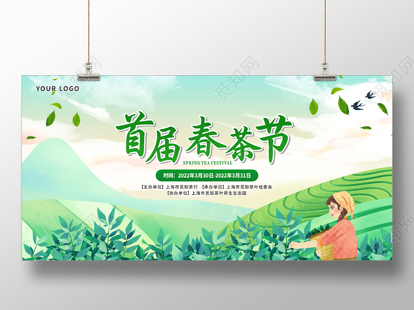 绿色卡通首届春茶节春茶节展板