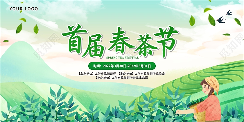 绿色卡通首届春茶节春茶节展板