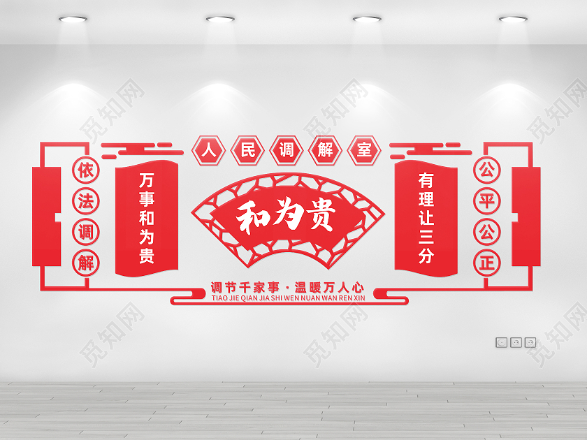 红色简约人民调解室宣传文化墙调解室文化墙