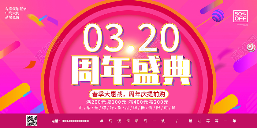 红色炫彩周年盛典春季大惠战周年庆提前购促销活动展板红色双十二年终盛典促销展板