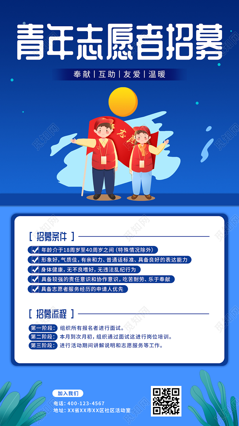 蓝色卡通插画青年志愿者招募志愿者招募手机文案海报