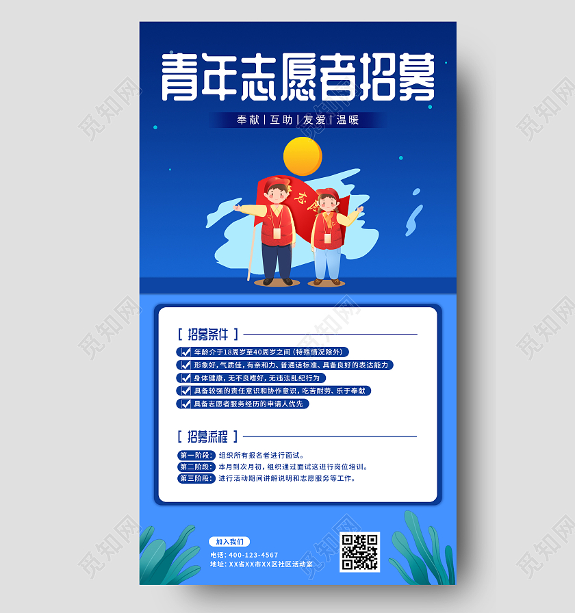 蓝色卡通插画青年志愿者招募志愿者招募手机文案海报