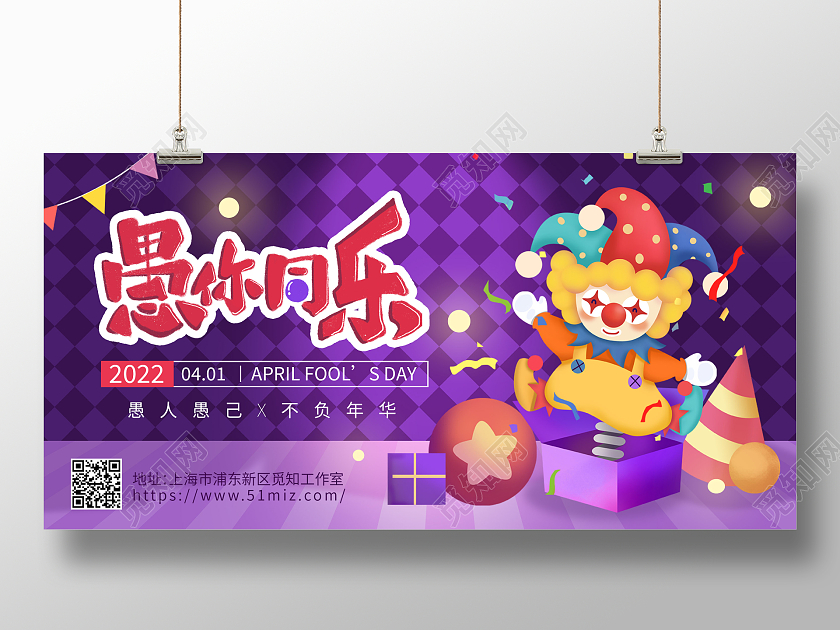 彩色卡通愚人节愚你同乐展板41愚人节4月1日愚人节小丑