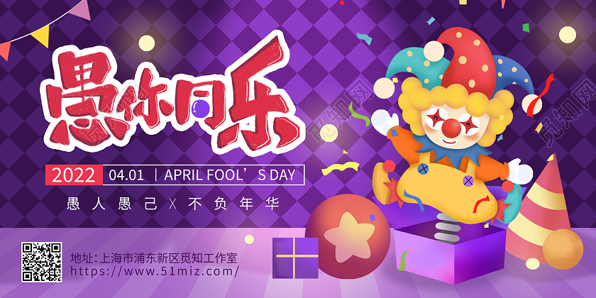 彩色卡通愚人节愚你同乐展板41愚人节4月1日愚人节小丑