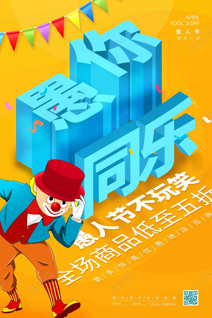 黄色时尚大气简约立体字愚你同乐愚人节促销海报41愚人节促销活动