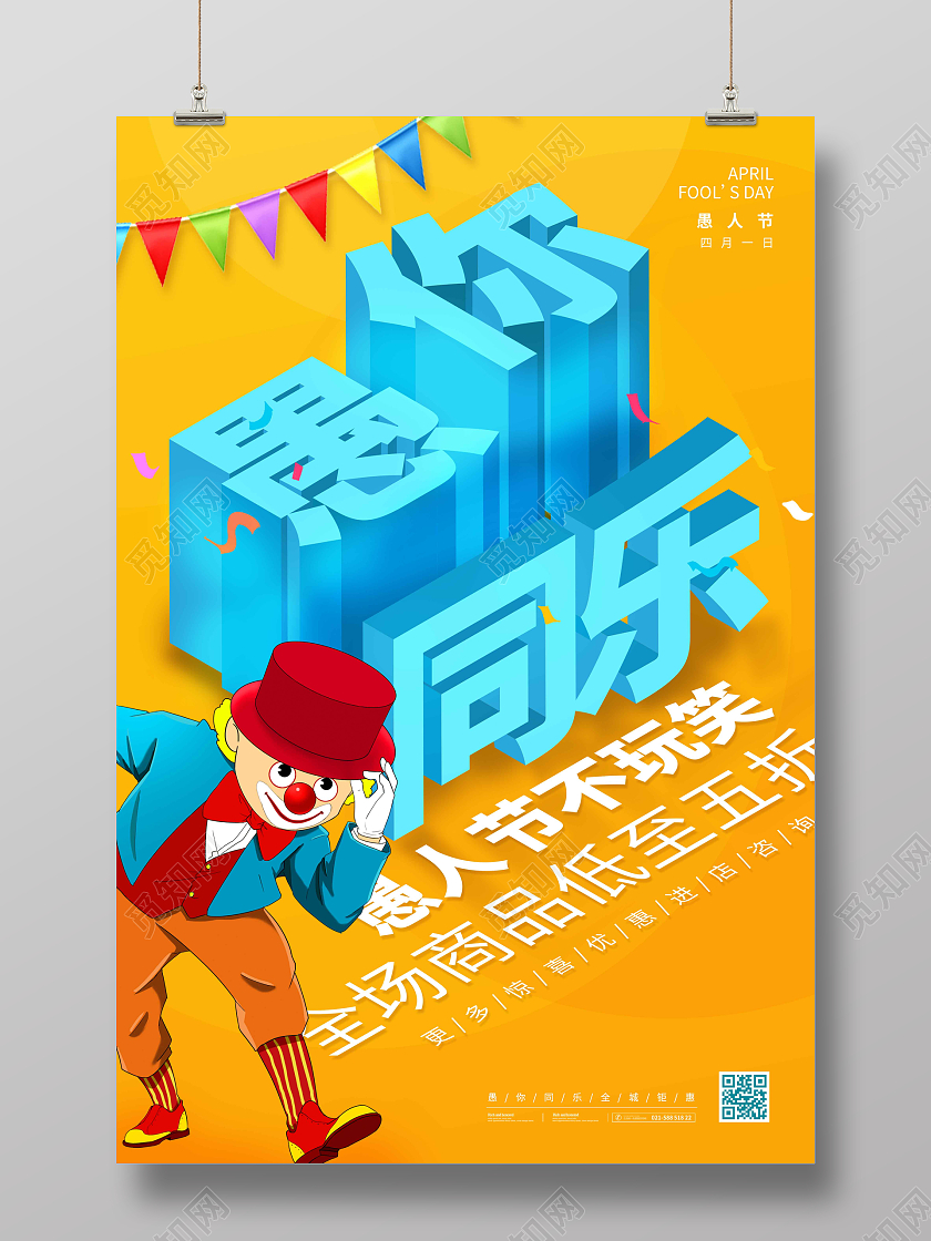 黄色时尚大气简约立体字愚你同乐愚人节促销海报41愚人节促销活动