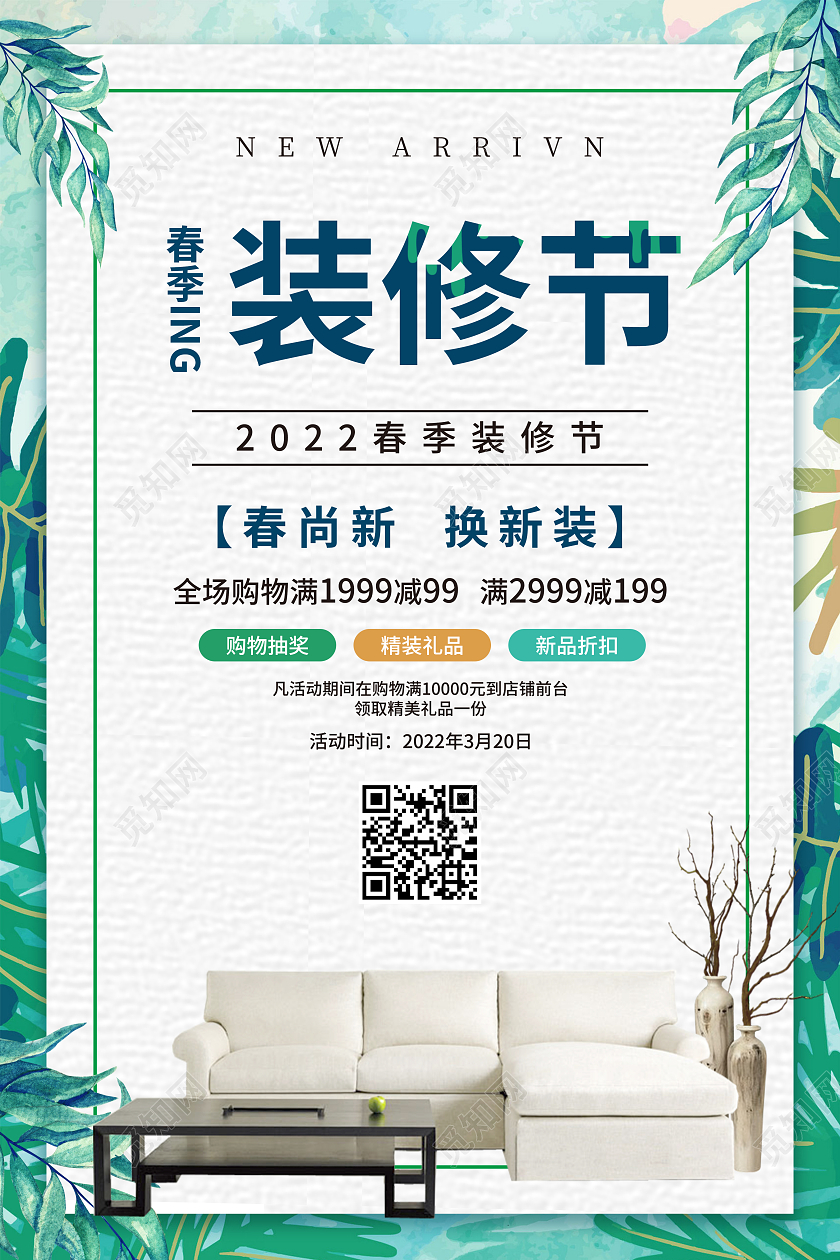 绿色简约大气水彩风春季装修节春季装修海报