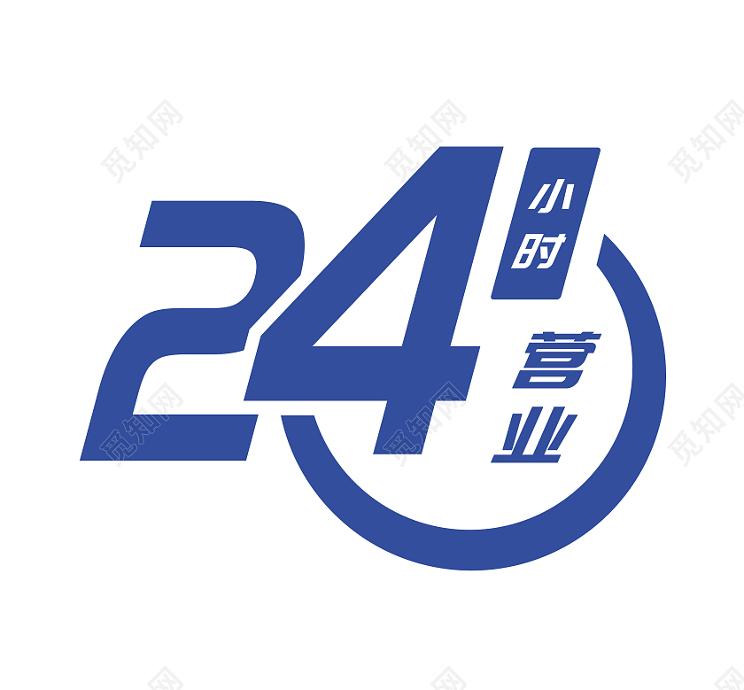 简约风商务蓝色24小时营业标志logo24小时营业图标