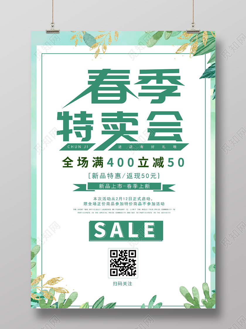 绿色插画小清新风春季特卖会海报春季特卖会促销