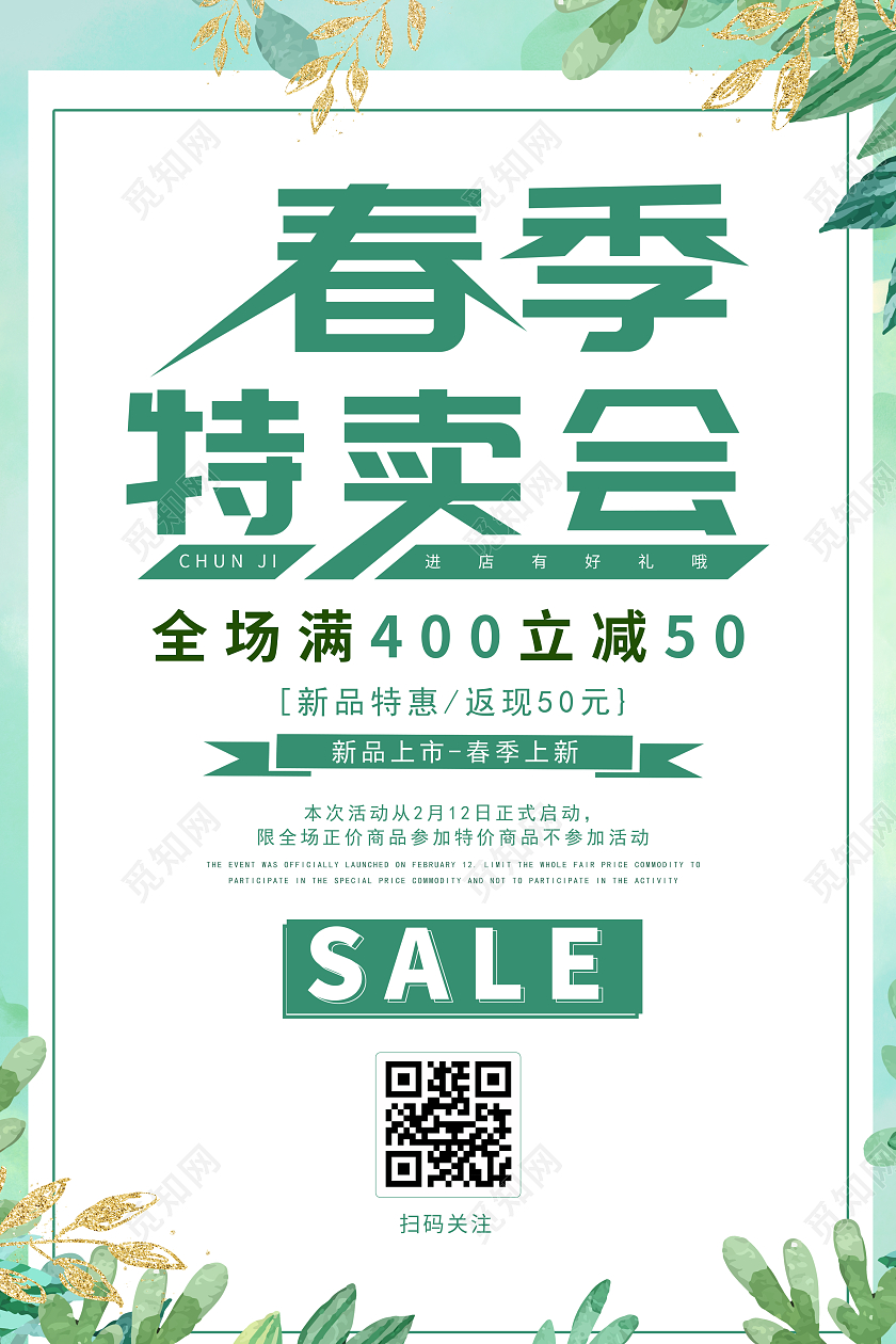 绿色插画小清新风春季特卖会海报春季特卖会促销