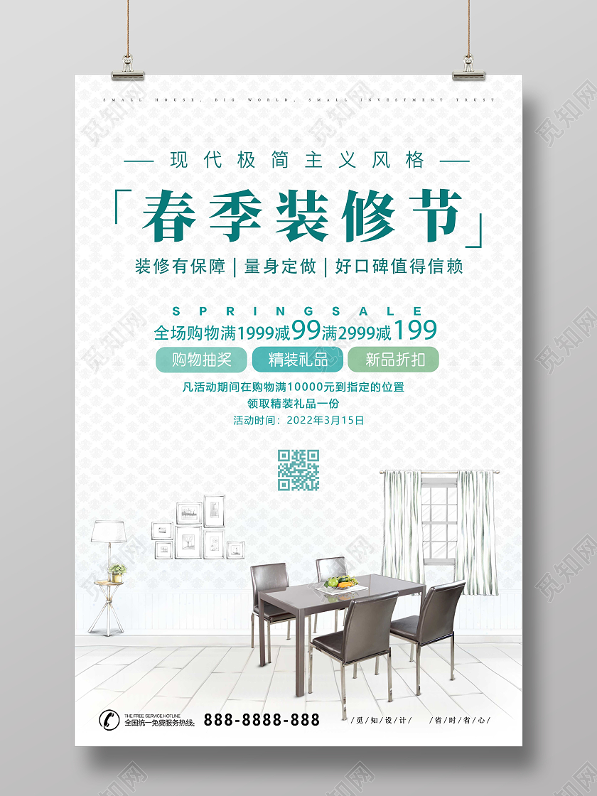 绿色小清新春季装修季宣传海报