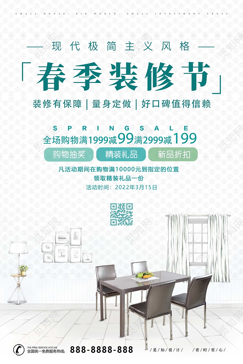 绿色小清新春季装修季宣传海报