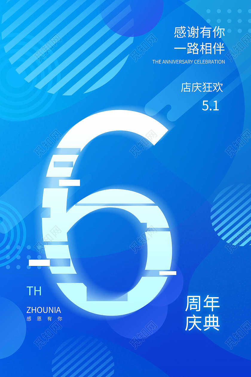 蓝色创意科技感感恩有你一路相伴6周年庆典海报6周年店庆海报