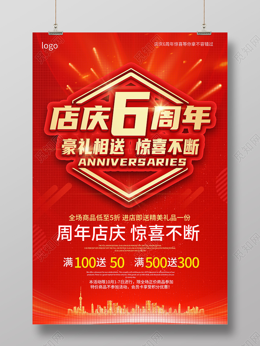 红色背景创意大气店庆6周年豪礼相送促销海报设计6周年店庆海报