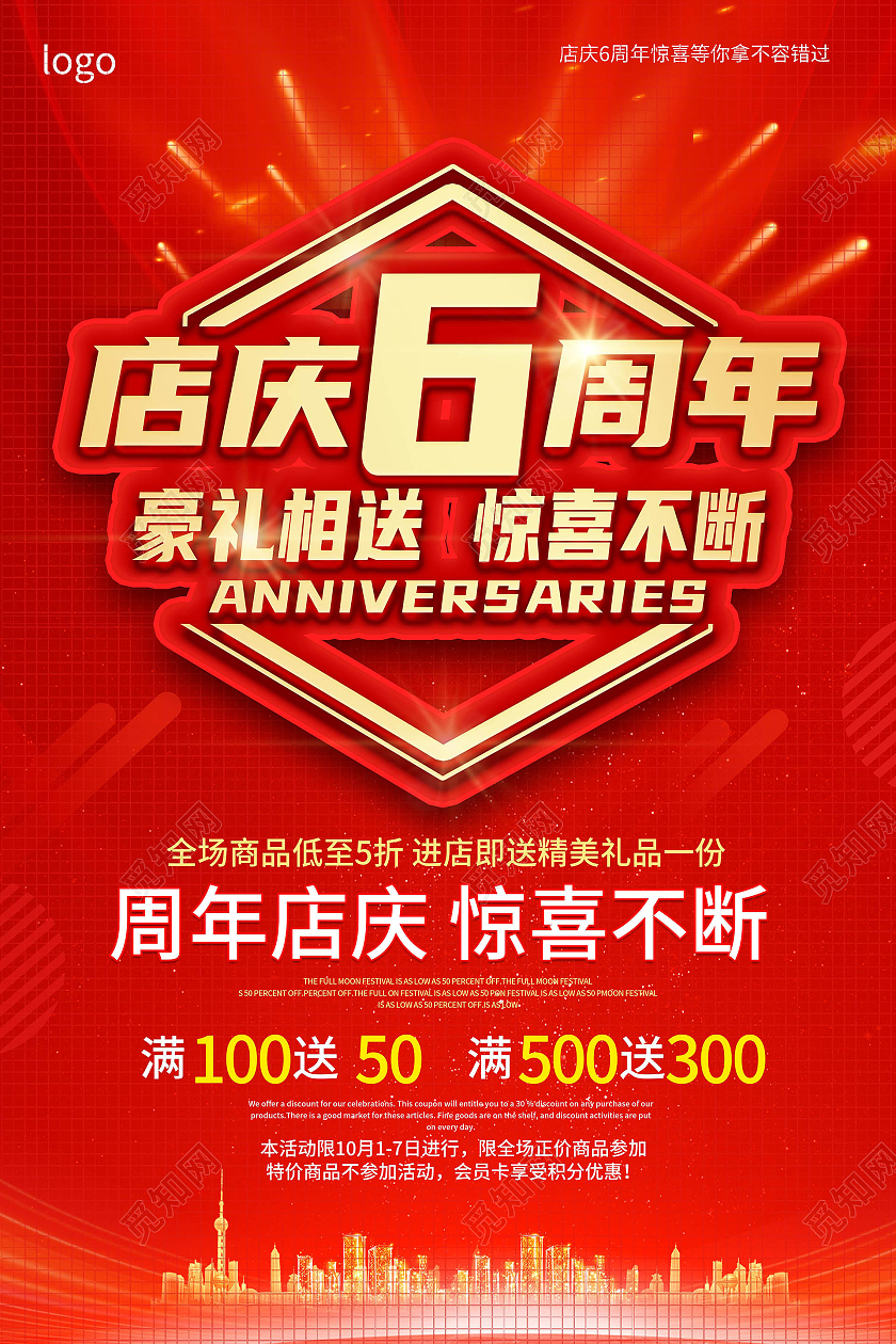 红色背景创意大气店庆6周年豪礼相送促销海报设计6周年店庆海报
