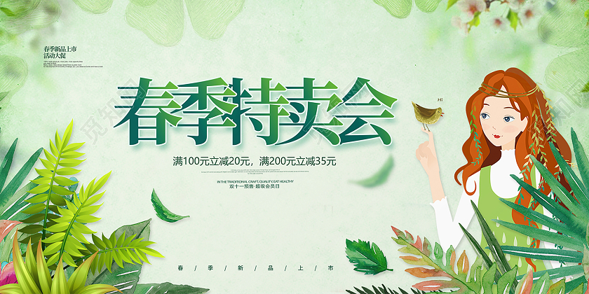 绿色简约大气插画春季特卖会活动促销展板设计春季特卖会促销