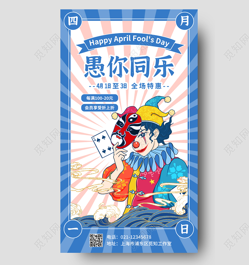 蓝色复古愚你同乐愚人节促销手机文案海报41愚人节4月1日愚41愚人节4月1日愚人节促销活动手机文案海报