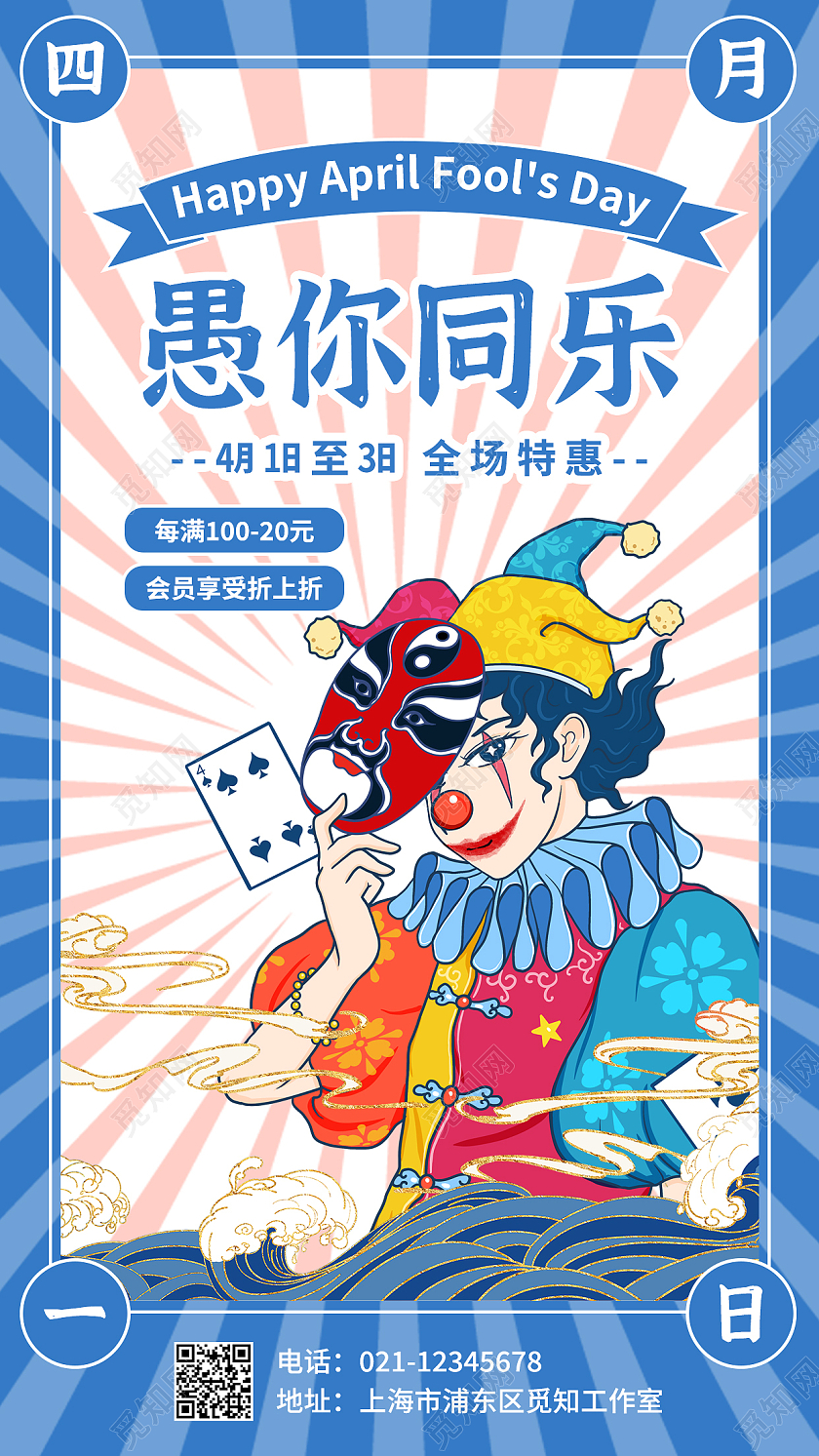 蓝色复古愚你同乐愚人节促销手机文案海报41愚人节4月1日愚41愚人节4月1日愚人节促销活动手机文案海报