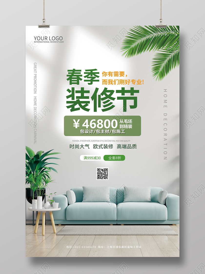 简约春季装修节宣传促销海报