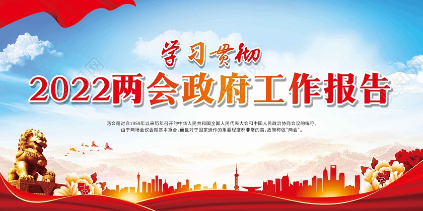 红色学习贯彻2022两会政府工作报告宣传栏2022年全国两会政府工作报告宣传栏