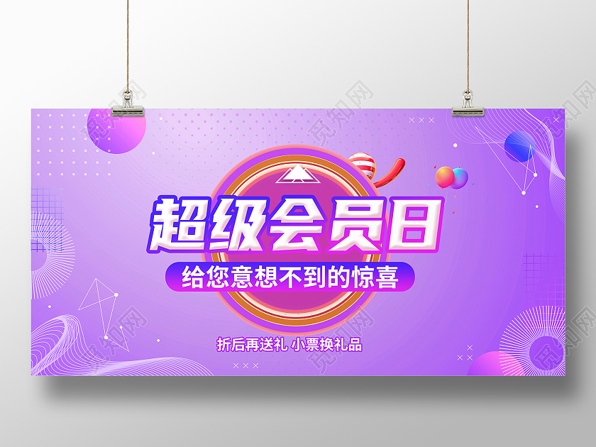 紫色渐变超级会员日福利活动宣传展板超级会员日展板