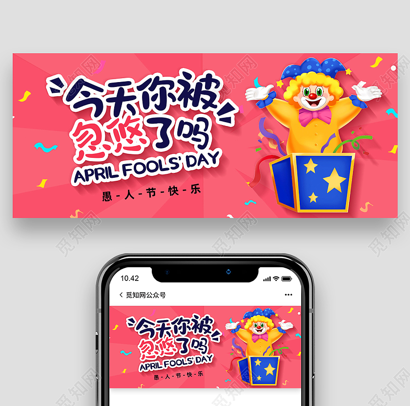 红色卡通今天你被忽悠了吗愚人节公众号